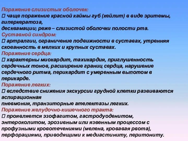 Поражение слизистых оболочек:  чаще поражение красной каймы губ (хейлит) в виде