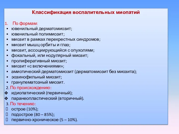 Классификация воспалительных миопатий По формам: ювенильный дерматомиозит; ювенильный полимиозит; миозит в рамках