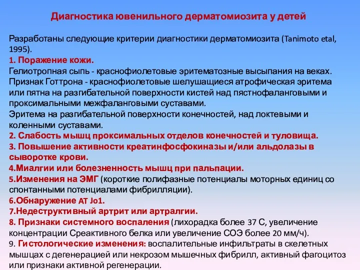 Диагностика ювенильного дерматомиозита у детей Разработаны следующие критерии диагностики дерматомиозита (Tanimoto etal,