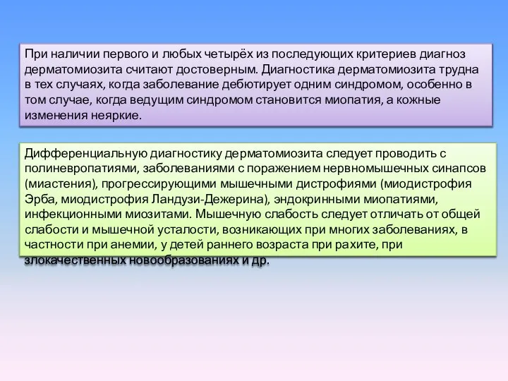 При наличии первого и любых четырёх из последующих критериев диагноз дерматомиозита считают