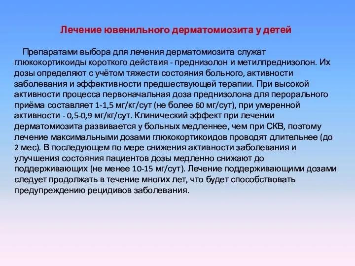 Лечение ювенильного дерматомиозита у детей Препаратами выбора для лечения дерматомиозита служат глюкокортикоиды