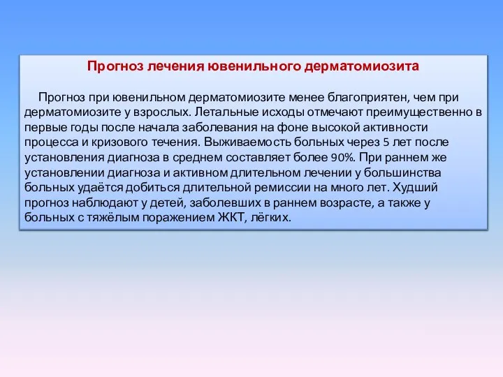 Прогноз лечения ювенильного дерматомиозита Прогноз при ювенильном дерматомиозите менее благоприятен, чем при