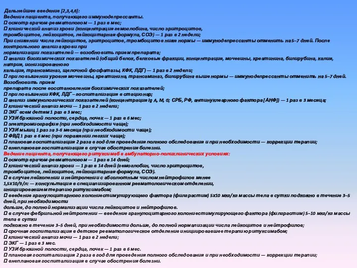 Дальнейшее введение [2,3,4,6]: Ведение пациента, получающего иммунодепрессанты.  осмотр врачом-ревматологом — 1