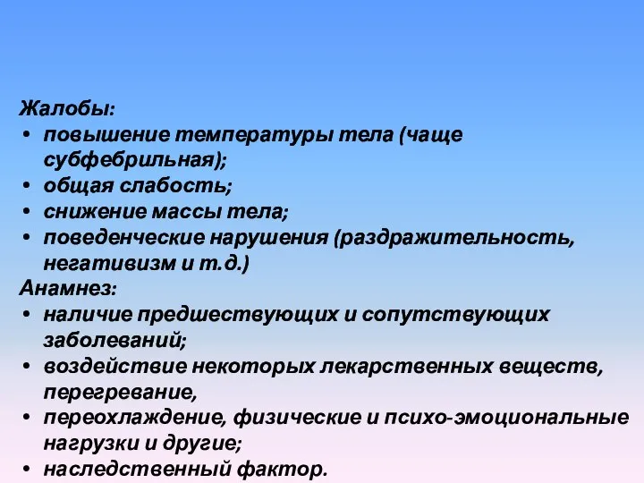 Жалобы: повышение температуры тела (чаще субфебрильная); общая слабость; снижение массы тела; поведенческие