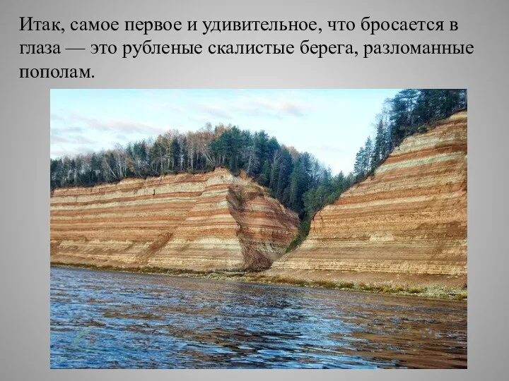 Итак, самое первое и удивительное, что бросается в глаза — это рубленые скалистые берега, разломанные пополам.