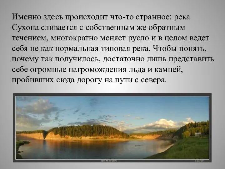 Именно здесь происходит что-то странное: река Сухона сливается с собственным же обратным