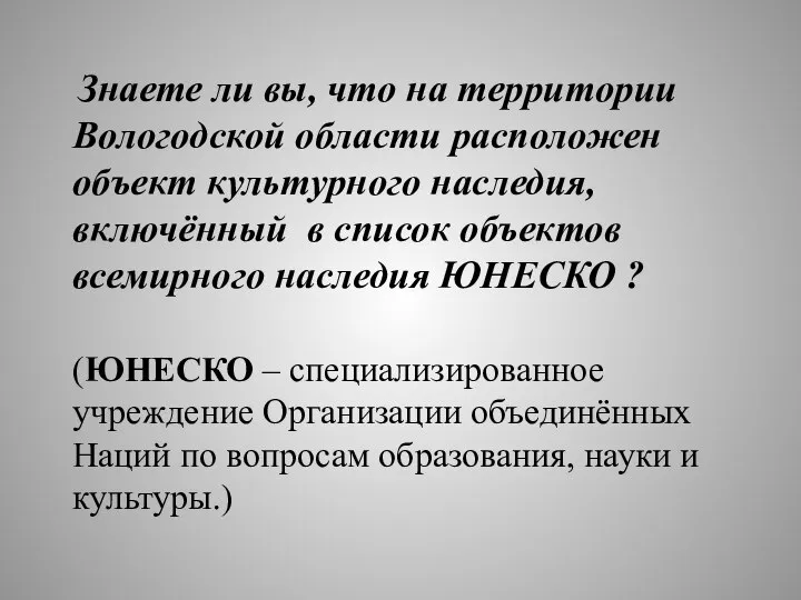 Знаете ли вы, что на территории Вологодской области расположен объект культурного наследия,