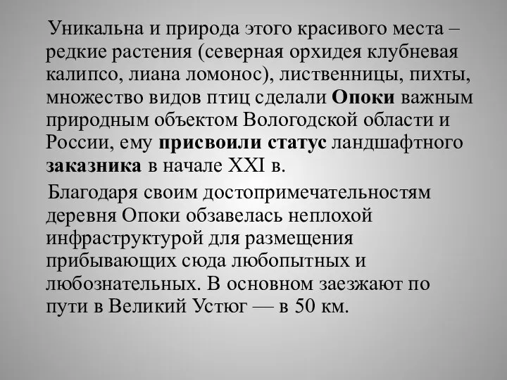 Уникальна и природа этого красивого места – редкие растения (северная орхидея клубневая