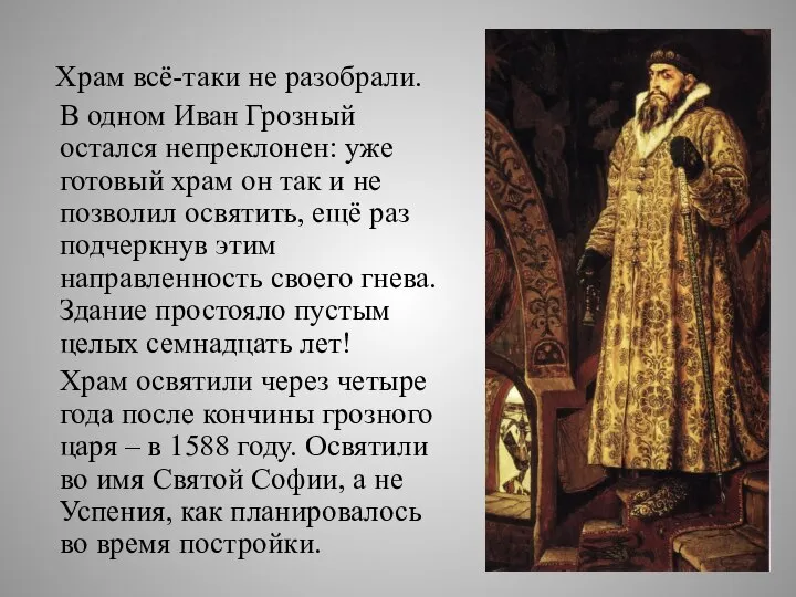 Храм всё-таки не разобрали. В одном Иван Грозный остался непреклонен: уже готовый