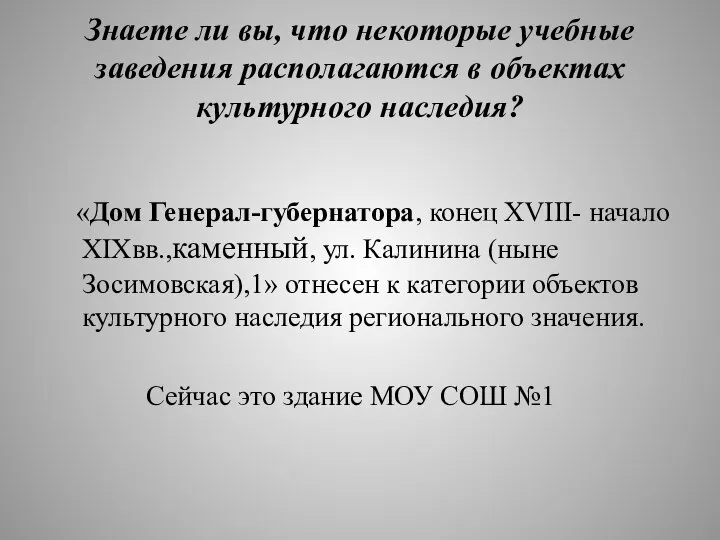 Знаете ли вы, что некоторые учебные заведения располагаются в объектах культурного наследия?