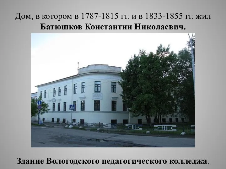 Дом, в котором в 1787-1815 гг. и в 1833-1855 гг. жил Батюшков