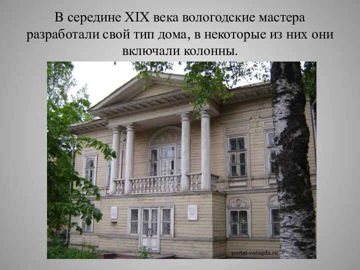 В середине XIX века вологодские мастера разработали свой тип дома, в некоторые