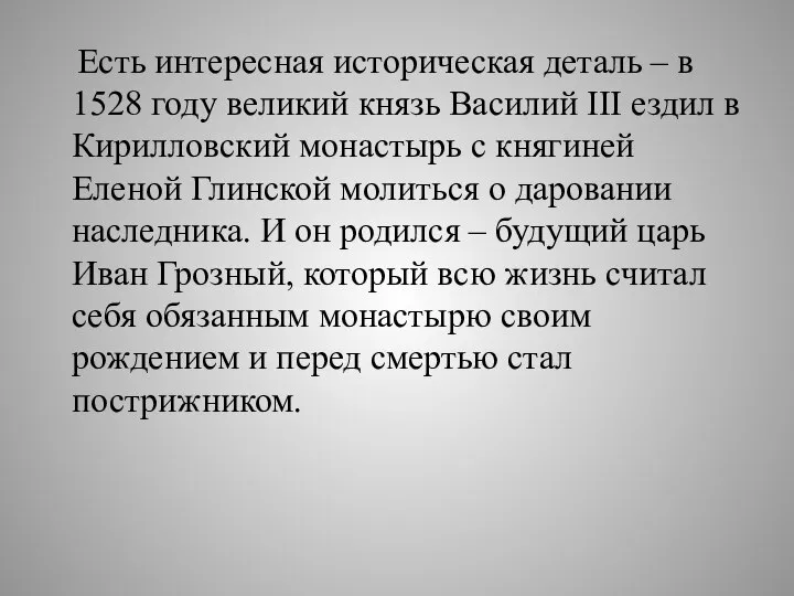 Есть интересная историческая деталь – в 1528 году великий князь Василий III