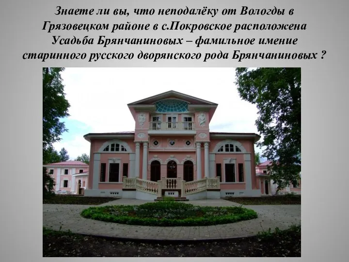 Знаете ли вы, что неподалёку от Вологды в Грязовецком районе в с.Покровское