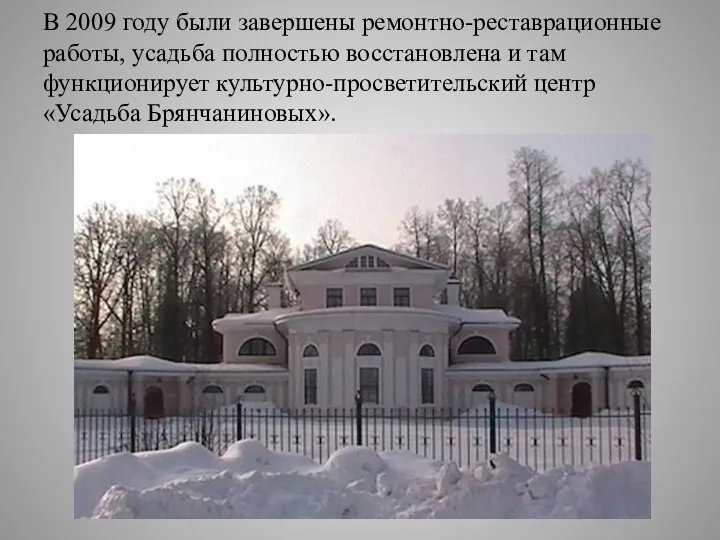 В 2009 году были завершены ремонтно-реставрационные работы, усадьба полностью восстановлена и там