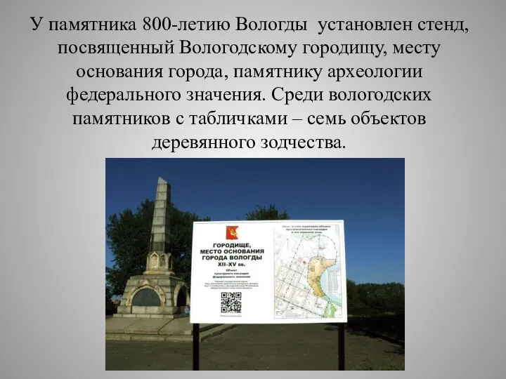 У памятника 800-летию Вологды установлен стенд, посвященный Вологодскому городищу, месту основания города,