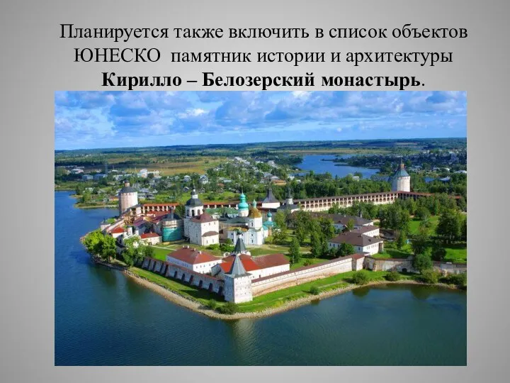 Планируется также включить в список объектов ЮНЕСКО памятник истории и архитектуры Кирилло – Белозерский монастырь.