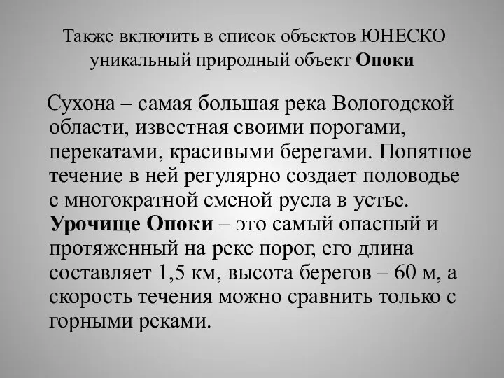 Также включить в список объектов ЮНЕСКО уникальный природный объект Опоки Сухона –