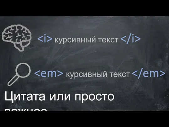 курсивный текст курсивный текст Цитата или просто важное.