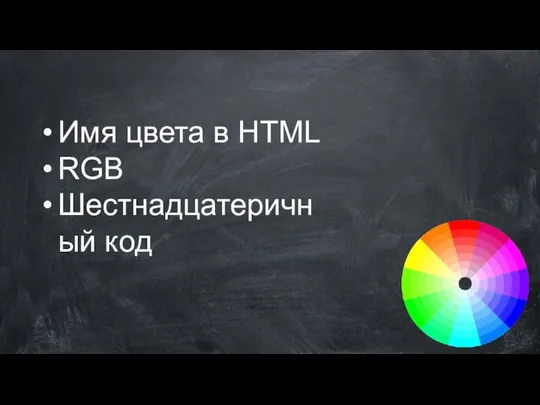 Имя цвета в HTML RGB Шестнадцатеричный код