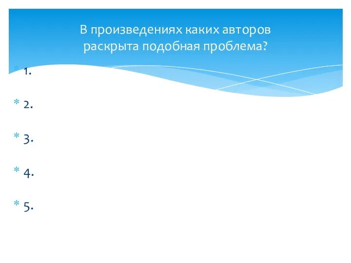 1. 2. 3. 4. 5. В произведениях каких авторов раскрыта подобная проблема?