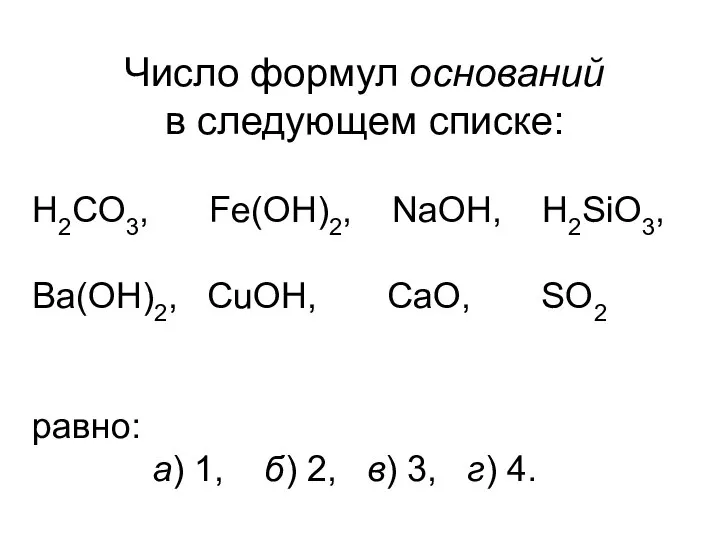 Число формул оснований в следующем списке: H2CO3, Fe(OH)2, NaOH, H2SiO3, Ba(OH)2, CuOH,