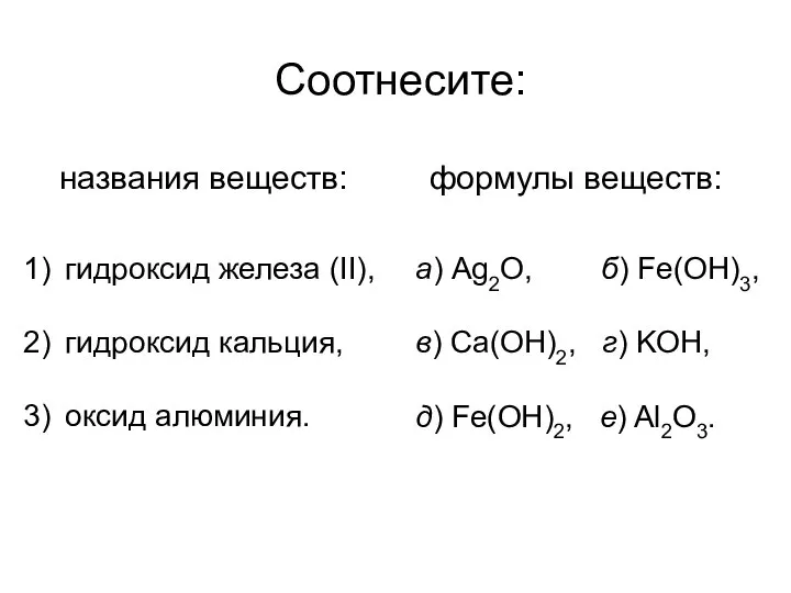 Соотнесите: гидроксид железа (II), гидроксид кальция, оксид алюминия. названия веществ: формулы веществ: