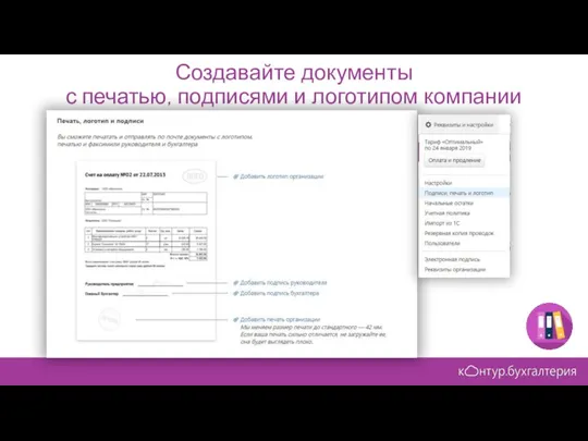 Создавайте документы с печатью, подписями и логотипом компании