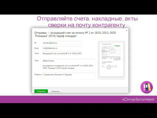 Отправляйте счета, накладные, акты сверки на почту контрагенту