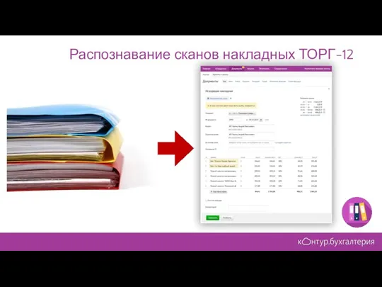 Распознавание сканов накладных ТОРГ-12