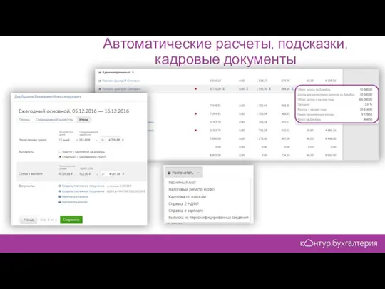 Автоматические расчеты, подсказки, кадровые документы