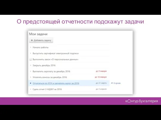 О предстоящей отчетности подскажут задачи