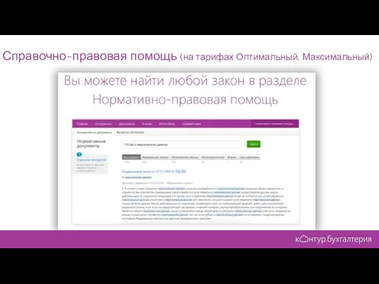 Справочно-правовая помощь (на тарифах Оптимальный, Максимальный)