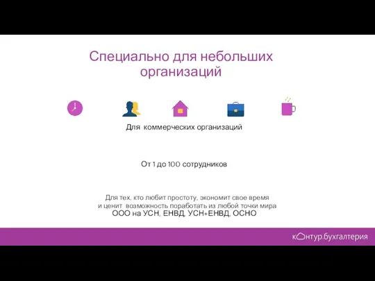 Для коммерческих организаций От 1 до 100 сотрудников ООО на УСН, ЕНВД,