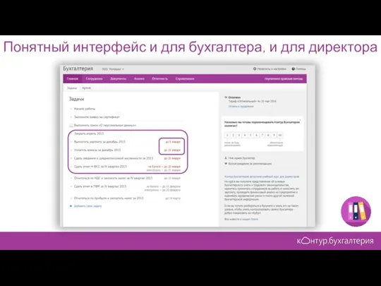 Понятный интерфейс и для бухгалтера, и для директора