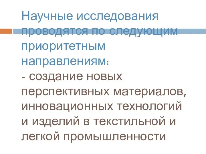 Научные исследования проводятся по следующим приоритетным направлениям: - создание новых перспективных материалов,