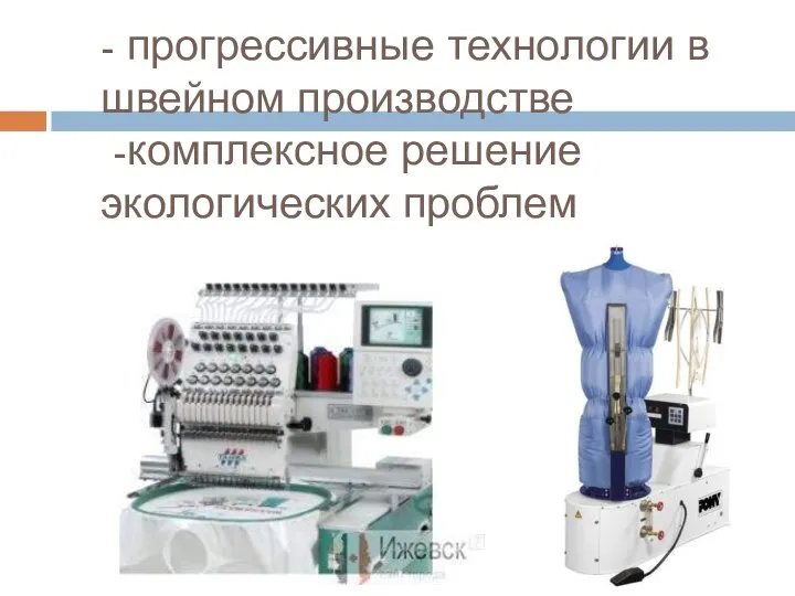 - прогрессивные технологии в швейном производстве -комплексное решение экологических проблем