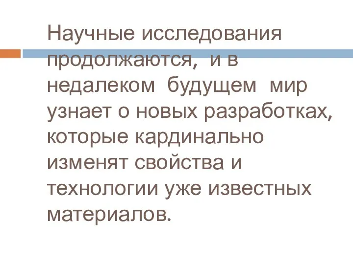 Научные исследования продолжаются, и в недалеком будущем мир узнает о новых разработках,