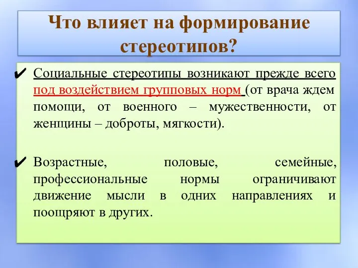 Что влияет на формирование стереотипов? Социальные стереотипы возникают прежде всего под воздействием