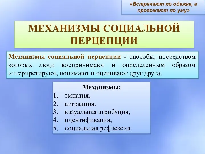 «Встречают по одежке, а провожают по уму» МЕХАНИЗМЫ СОЦИАЛЬНОЙ ПЕРЦЕПЦИИ Механизмы: эмпатия,