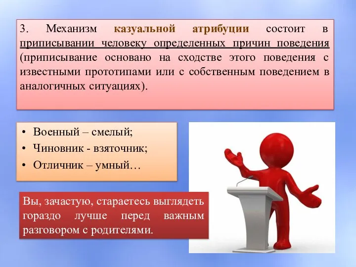 3. Механизм казуальной атрибуции состоит в приписывании человеку определенных причин поведения (приписывание