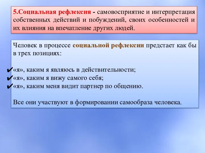 5.Социальная рефлексия - самовосприятие и интерпретация собственных действий и побуждений, своих особенностей