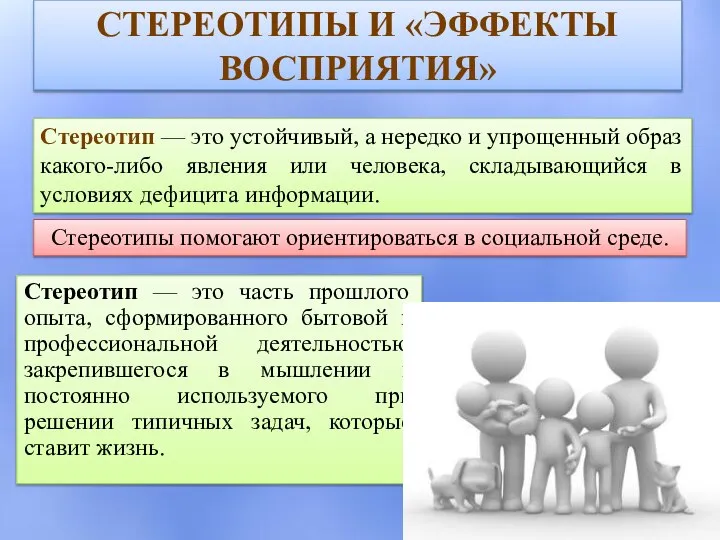 СТЕРЕОТИПЫ И «ЭФФЕКТЫ ВОСПРИЯТИЯ» Стереотип — это устойчивый, а нередко и упрощенный