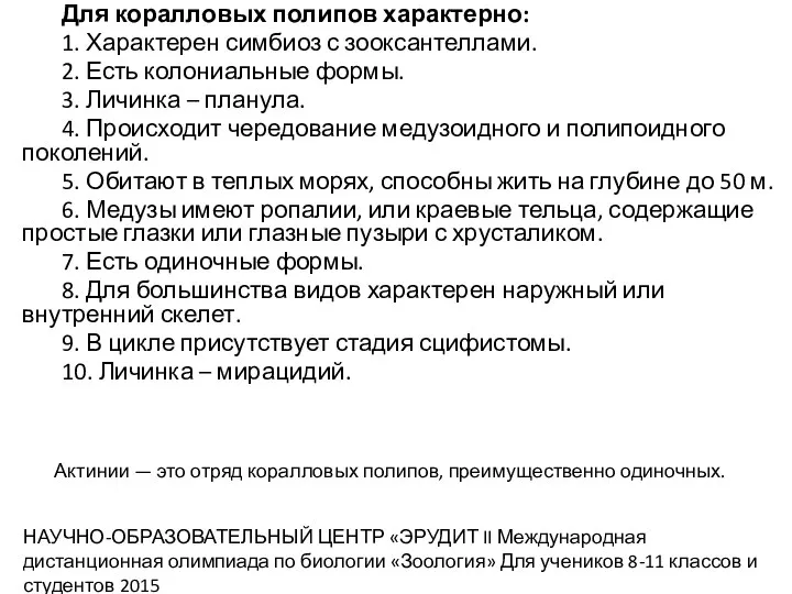 Для коралловых полипов характерно: 1. Характерен симбиоз с зооксантеллами. 2. Есть колониальные