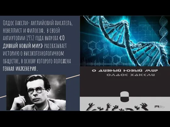 Олдос Хаксли- английский писатель, новеллист и философ,. в своей антиутопии 1932 года