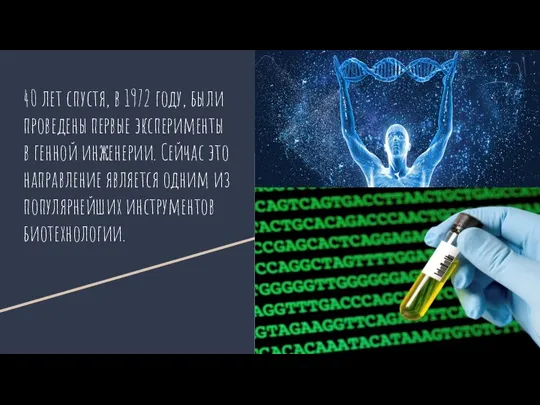 40 лет спустя, в 1972 году, были проведены первые эксперименты в генной