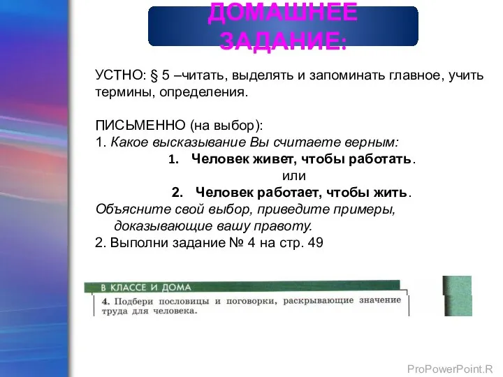 ДОМАШНЕЕ ЗАДАНИЕ: УСТНО: § 5 –читать, выделять и запоминать главное, учить термины,