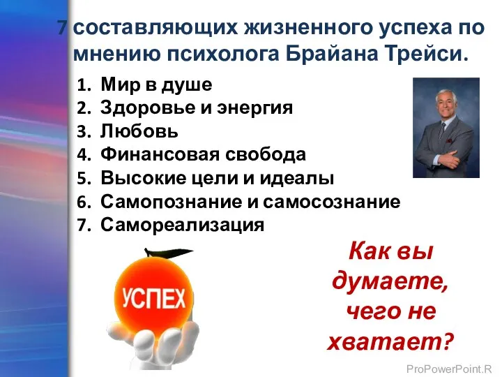 7 составляющих жизненного успеха по мнению психолога Брайана Трейси. Мир в душе