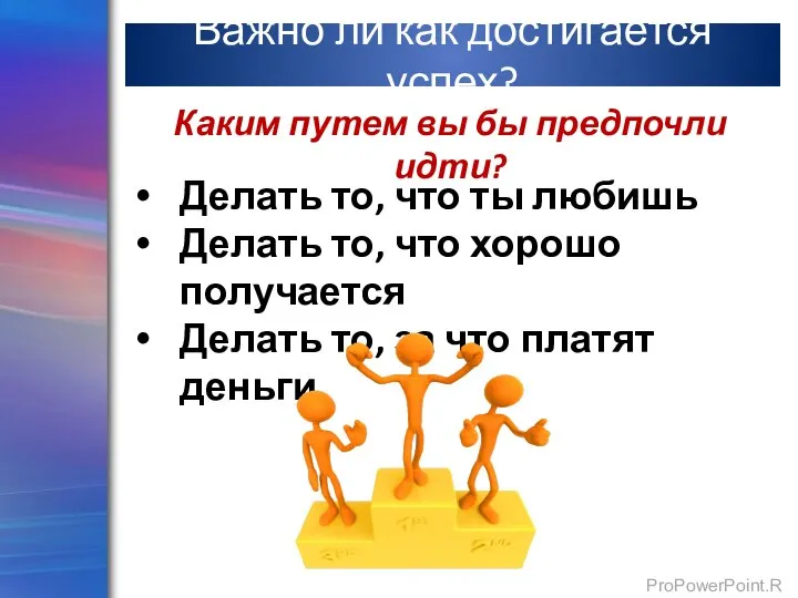 Важно ли как достигается успех? Каким путем вы бы предпочли идти? Делать