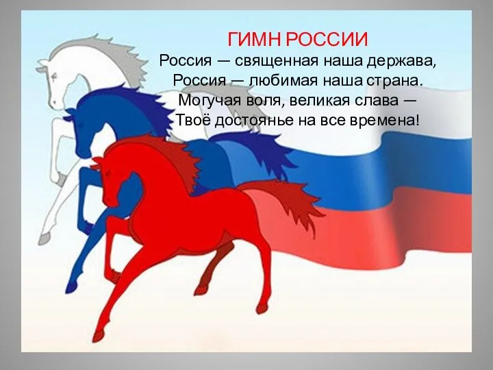 ГИМН РОССИИ Россия — священная наша держава, Россия — любимая наша страна.